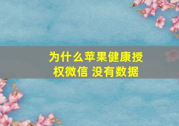 为什么苹果健康授权微信 没有数据